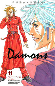 ダイモンズ (11) 電子書籍版