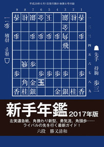 将棋世界(日本将棋連盟発行) 新手年鑑2017年版 スペシャル版 電子書籍版