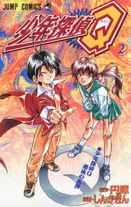 少年探偵Q (2) 電子書籍版