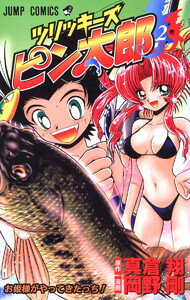 ツリッキーズ ピン太郎 (2) 電子書籍版