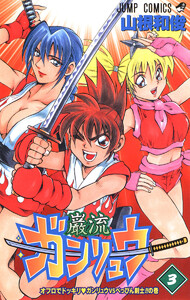 ガンリュウ (3) 電子書籍版