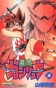 ガンリュウ (4) 電子書籍版