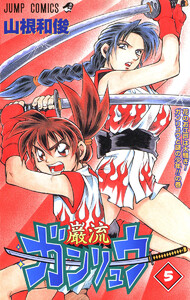 ガンリュウ (5) 電子書籍版