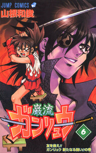 ガンリュウ (6) 電子書籍版