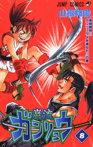 ガンリュウ (8) 電子書籍版