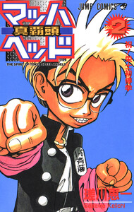 マッハヘッド (2) 電子書籍版