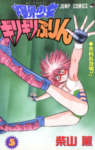 爆骨少女 ギリギリぷりん (5) 電子書籍版