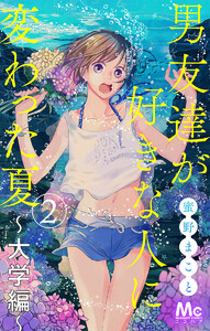 男友達が好きな人に変わった夏～大学編～ (2) 電子書籍版