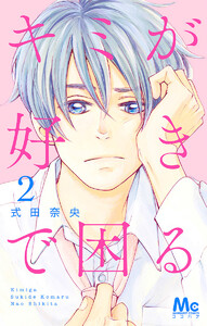 キミが好きで困る (2) 電子書籍版