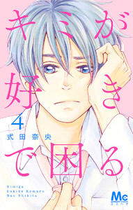 キミが好きで困る (4) 電子書籍版