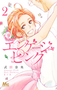 エンゲージ・ピンク (2) 電子書籍版