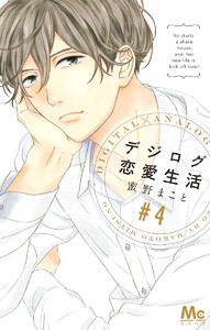 デジログ恋愛生活 (4) 電子書籍版