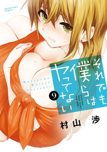 それでも僕らはヤってない 9巻 電子書籍版
