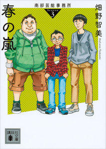 南部芸能事務所 season3 春の嵐 電子書籍版