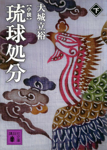 小説 琉球処分 (下) 電子書籍版