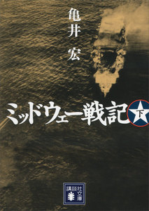 ミッドウェー戦記