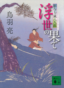 浮世の果て 影与力嵐八九郎 電子書籍版