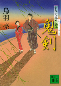 鬼剣 影与力嵐八九郎 電子書籍版