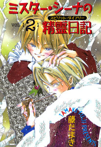 ミスター・シーナの精霊日記(2) 電子書籍版