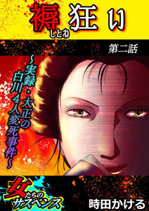 褥狂い～実録・大正の白川4人変死事件～ (2) 電子書籍版