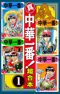 真・中華一番 超合本版 1巻
