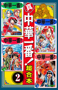 真・中華一番 超合本版 (2) 電子書籍版