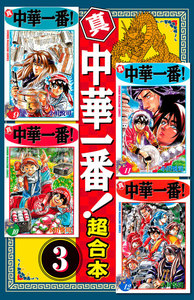 真・中華一番 超合本版 (3) 電子書籍版