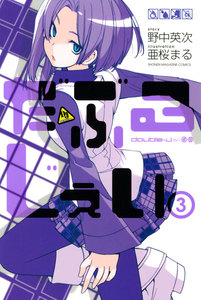 だぶるじぇい (3) 電子書籍版