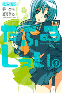 だぶるじぇい (4) 電子書籍版