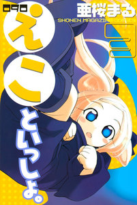 090 えこといっしょ。 (3) 電子書籍版