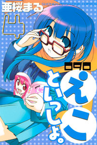 090 えこといっしょ。 (4) 電子書籍版