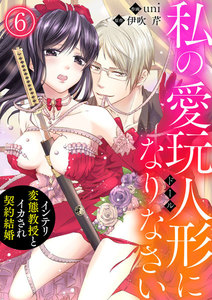 私の愛玩人形(ドール)になりなさい~インテリ変態教授とイカされ契約結婚~