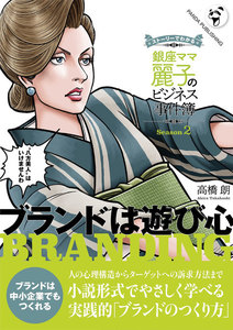 銀座ママ麗子のビジネス事件簿2 電子書籍版