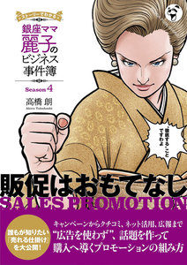 銀座ママ麗子のビジネス事件簿4 電子書籍版