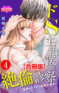 ドS主治医の絶倫診察~危険なカラダの過激仕置き~ 合冊版