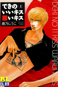 できのいいキス悪いキス 分冊版 : 4 電子書籍版