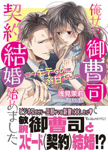 俺サマ御曹司と契約結婚始めました~コワモテなのに溺甘でした~