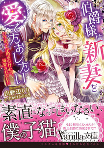 伯爵様は新妻を愛でたおしたい~ワケあって求婚を受けたら、溺愛されました~
