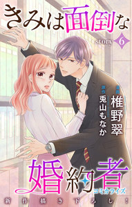 Love Jossie きみは面倒な婚約者 story06 電子書籍版