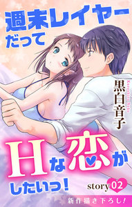 Love Jossie 週末レイヤーだってHな恋がしたいっ! story02 電子書籍版