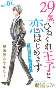 Love Jossie 29歳、ひねくれ王子と恋はじめます～恋愛→結婚のススメ～ story07 電子書籍版