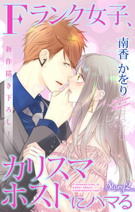 Love Jossie Fランク女子、カリスマホストにハマる story02 電子書籍版