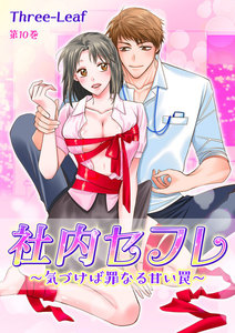 社内セフレ~気づけば罪なる甘い罠~