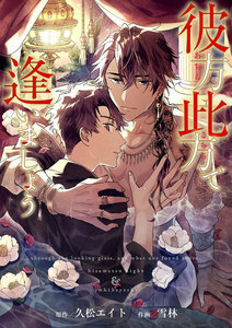 彼方此方で逢いましょう (2) 電子書籍版