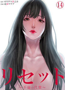 リセット~不倫の代償~