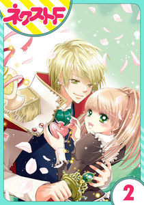 【単話売】fleur 2話 電子書籍版