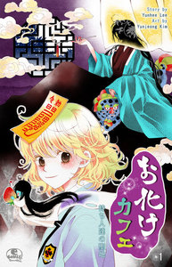 お化けカフェ (1~5巻セット) 電子書籍版
