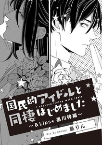 国民的アイドルと同棲はじめました(単話版)