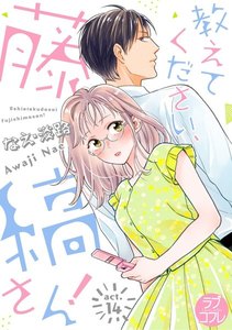 【ラブコフレ】教えてください、藤縞さん! act.14