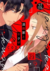 【ラブコフレ】漫画家とヤクザ